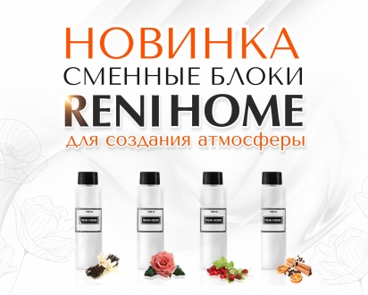 Отличные новости: ароматы для дома RENI Home стали ещё доступнее! 