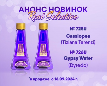 Новинки в коллекции Reni Selective