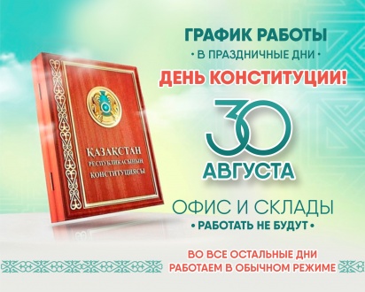 Информируем вас о графике работы в связи с празднованием Дня Конституции Республики Казахстан