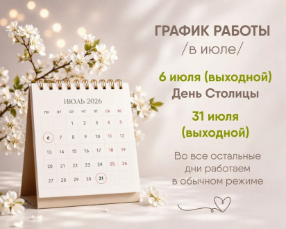 Обратите внимание на график работы складов и офиса в июле!