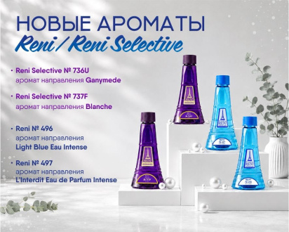 4 новые причины обновить ассортимент Reni