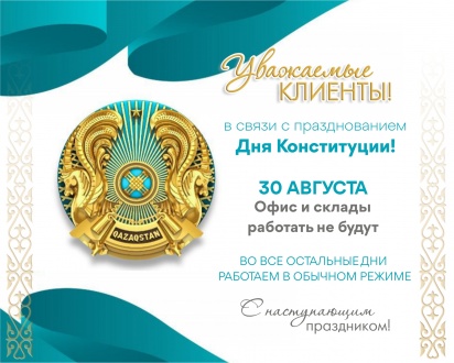 График работы на День Конституции Республики Казахстан.