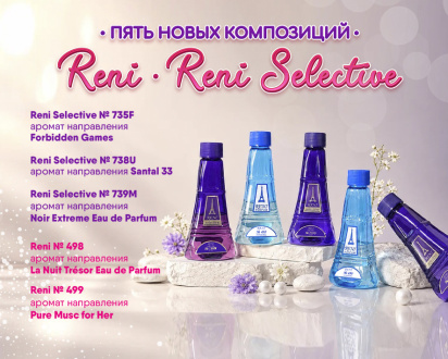 Пополните свою коллекцию: 5 новых ароматов Reni и Reni Selective