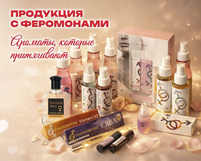 Мы предлагаем линию товаров с феромонами.