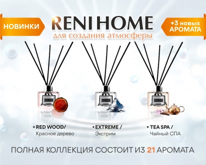 Коллекцию RENI Home пополнили 3 новых аромата. 
