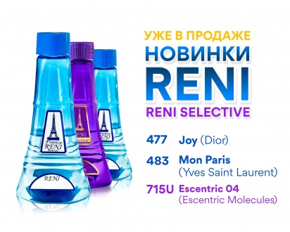 Представляем 3 новых аромата: два аромата основной коллекции и один коллекции Reni Selective